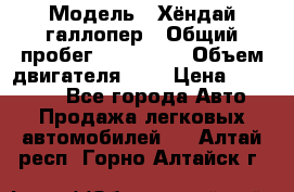  › Модель ­ Хёндай галлопер › Общий пробег ­ 152 000 › Объем двигателя ­ 2 › Цена ­ 185 000 - Все города Авто » Продажа легковых автомобилей   . Алтай респ.,Горно-Алтайск г.